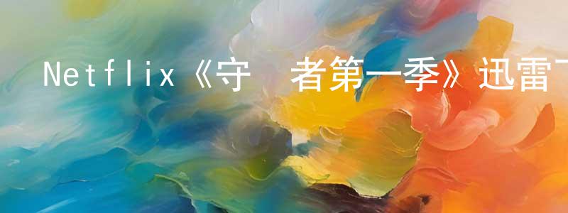 Netflix《守護者第一季》迅雷下載/在線觀看/百度云-犯罪/歷史載-美劇天堂 陳方慶的blog